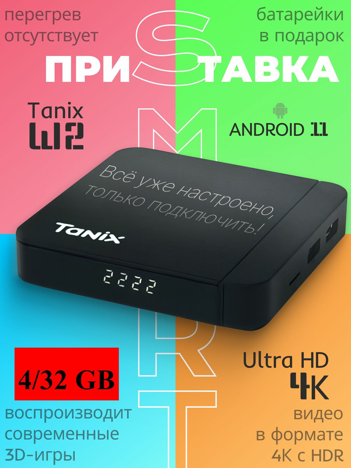 Смарт приставка Tanix W2 4/32Gb, Android TV 11, Прошивка slimBOXtv, ПДУ с голосовым управлением