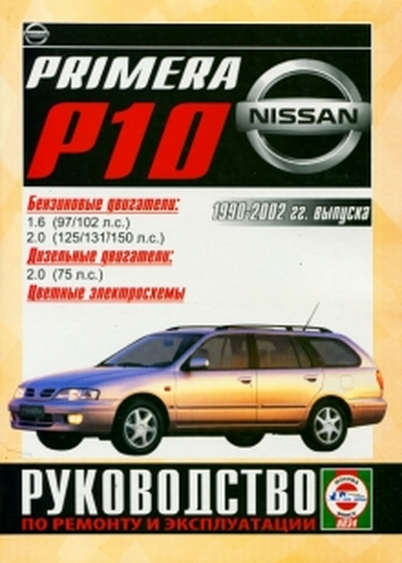 Автокнига: руководство / инструкция по ремонту и эксплуатации NISSAN PRIMERA (ниссан примера) бензин / дизель 1990-2002 годы выпуска , 5-2748-0050-5, издательство Чижовка