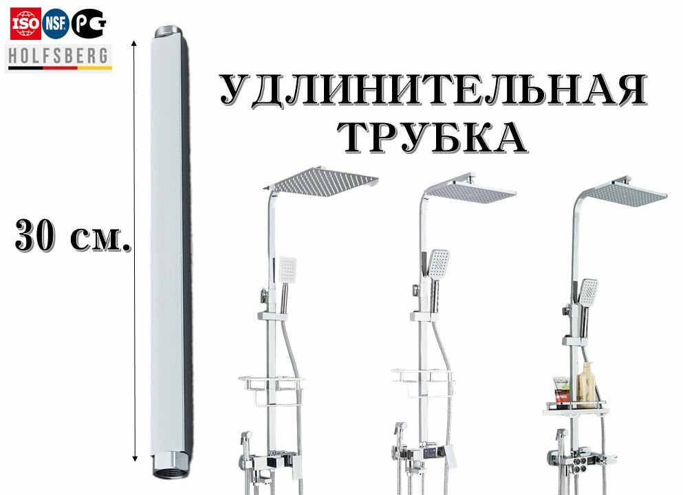 Удлинительная трубка для душевой системы. Удлинитель для душевой стойки