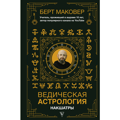 Ведическая астрология. Накшатры маковер берт ведическая астрология накшатры