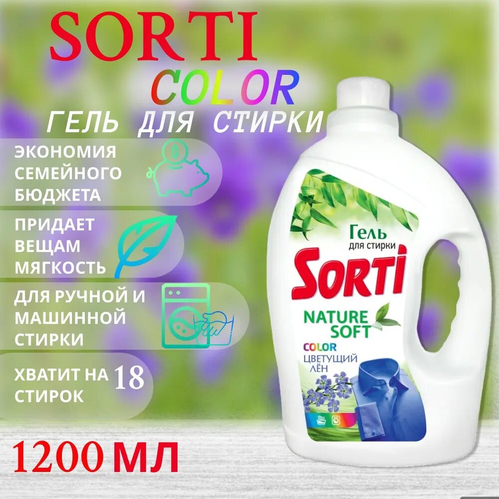 "Sorti Color" - гель для стирки 1200мл