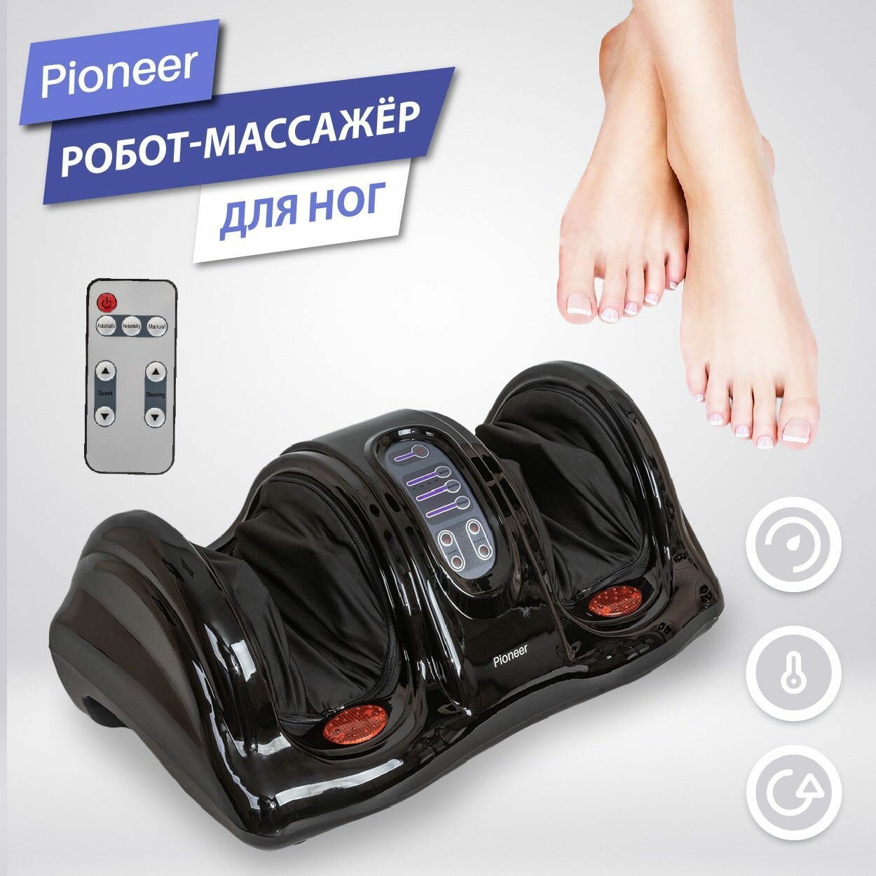 Многофункциональный интеллектуальный робот-массажер электрический для ног Pioneer PMF-050, black, 5 режимов работы, массаж шиацу.