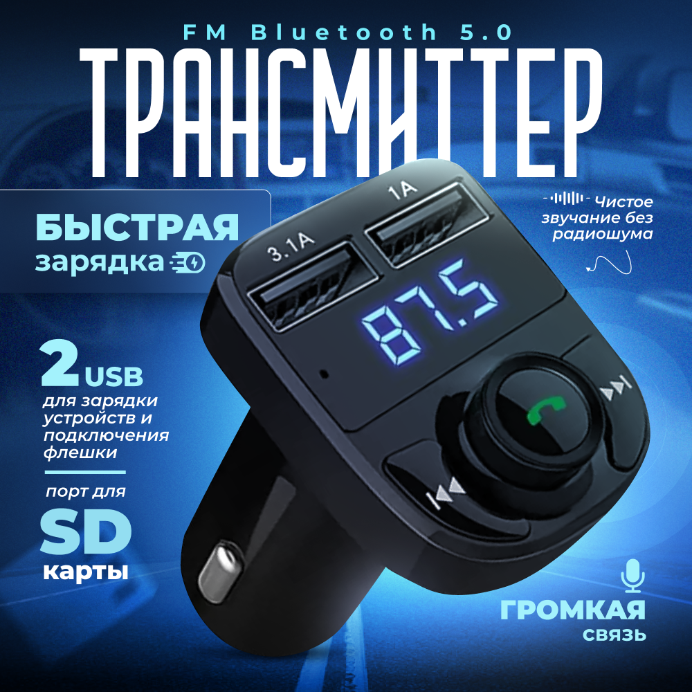 FM трансмиттер Bluetooth модулятор автомобильный, адаптер быстрой зарядки для телефона в прикуриватель машины с 2 USB, цвет черный