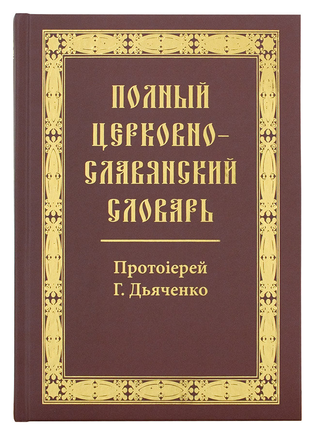 Полный церковно-славянский словарь