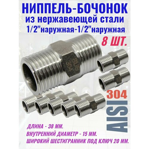фото Ниппель соединитель бочонок 1/2 нерж.