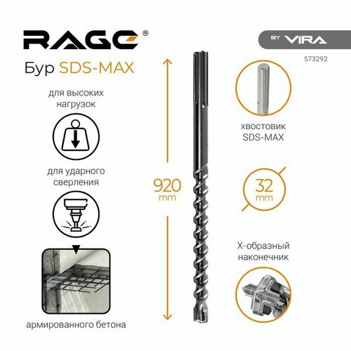 rage by vira бур по бетону 25 х 600 мм sds plus 562560 Бур RAGE by VIRA Quardo-X SDS-max 32х920