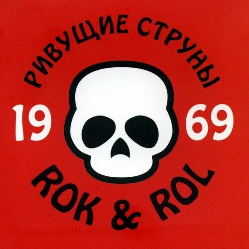 Компакт-диск Warner Ривущие Струны – 1969 Rok & Rol