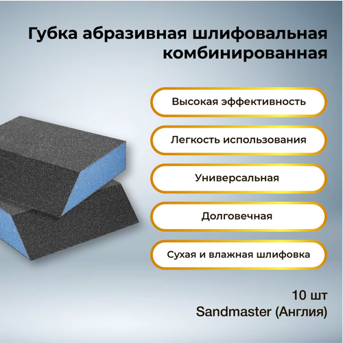 Абразивная губка для шлифования угловая (комбинированная), Sandmaster, Р46, 10 шт.