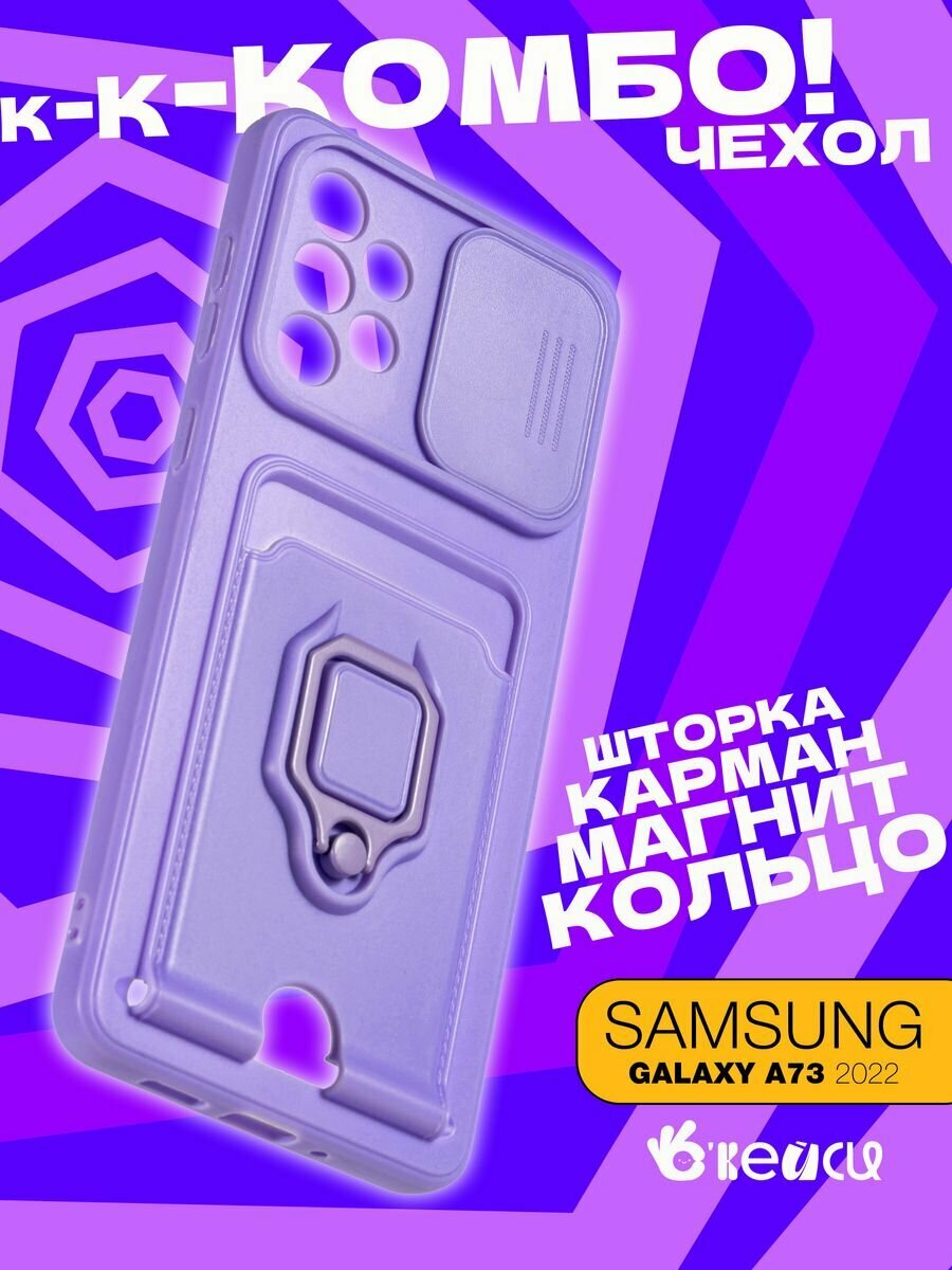 Чехол на Samsung Galaxy A73 с кольцом держателем, сиреневый