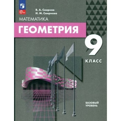 Математика. Геометрия. 9 класс. Базовый уровень. Учебное пособие - фото №3