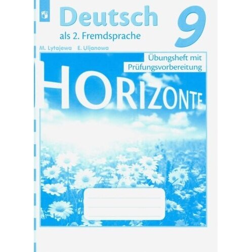Учебное пособие Просвещение Немецкий язык. 9 класс. Тренировочные задания для подготовки к ОГЭ. Горизонты. 2022 год, М. А. Лытаева