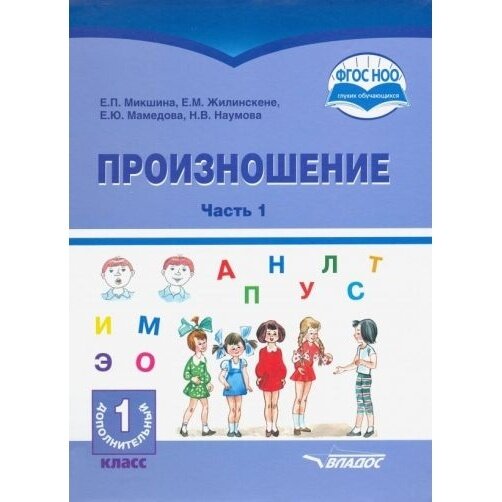 Произношение. 1 дополнительный класс. Учебное пособие. Часть 1. Адаптированные программы. ОВЗ - фото №5