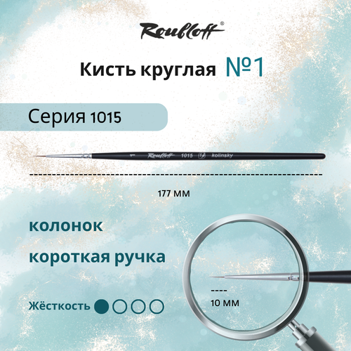 фото Кисть художественная roubloff круглая из колонка 1015 №1 (5 шт.) для акварели, гуаши, масла, темперы, черная ручка