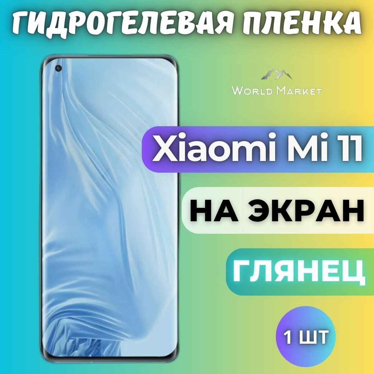 Защитная гидрогелевая пленка на Xiaomi Mi 11 / глянцевая на экран / Самовосстанавливающаяся противоударная бронепленка на Сяоми Ми 11