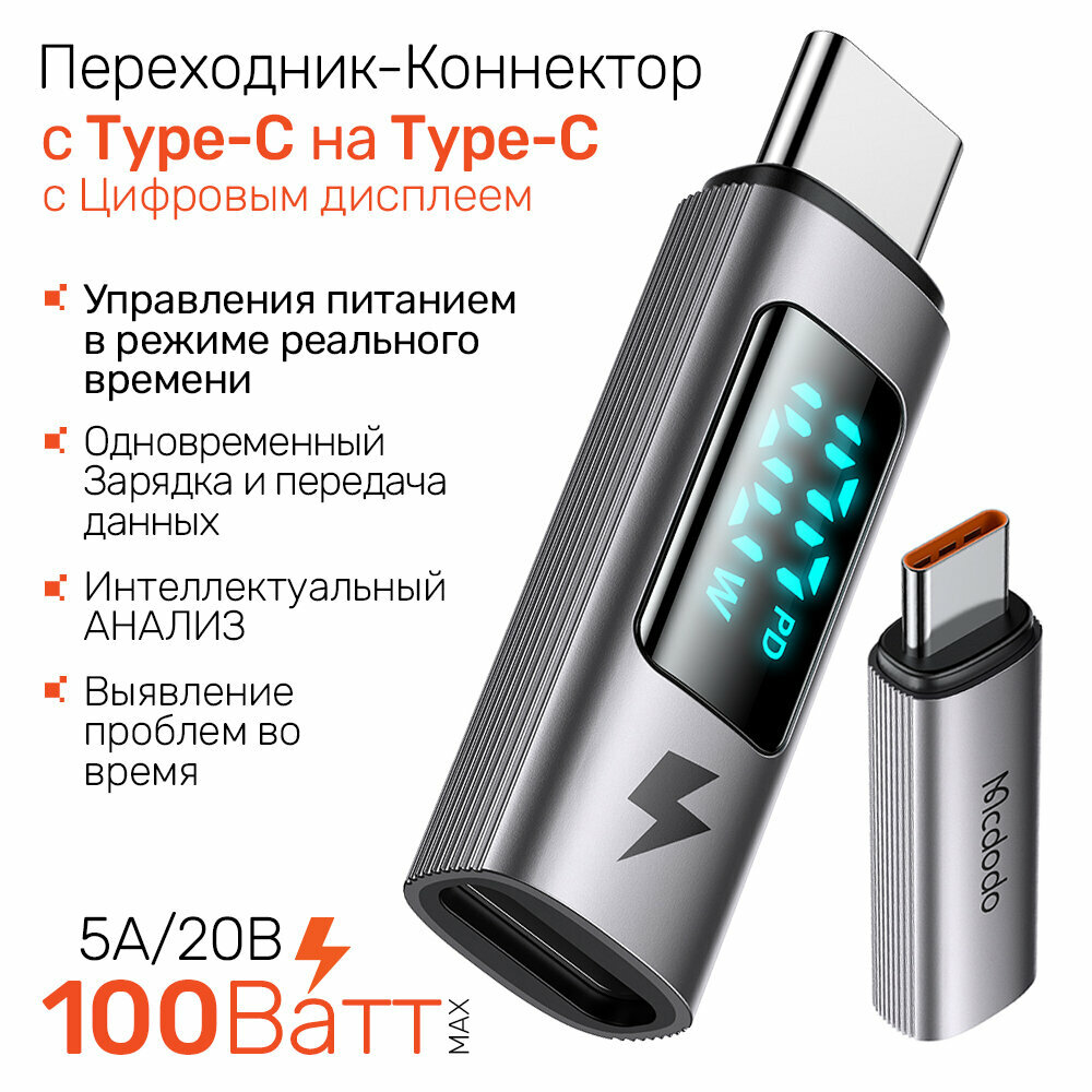 Переходник Адаптер с цифровым дисплеем PD 100 Ватт с USB-C на USB-C (Type-C), Power Visible Adapter, Mcdodo OT-6090, металлик