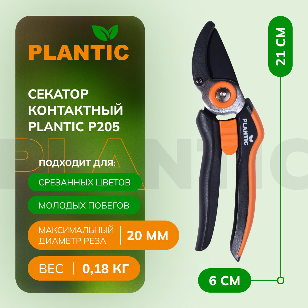 Секатор контактный Plantic P205