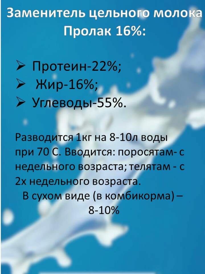 Заменитель цельного молока ЗЦМ Пролак 16% стандарт (25 кг)