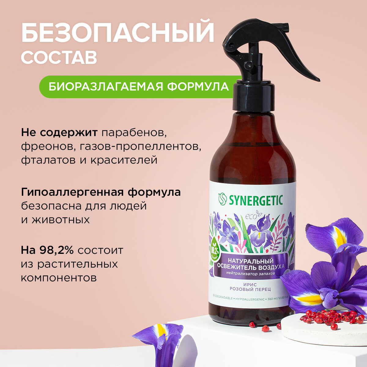 Ароматический гипоаллергенный освежитель воздуха SYNERGETIC "Ирис и розовый перец" 380мл, натуральный нейтрализатор запахов