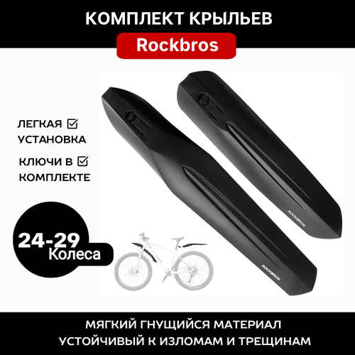 Крылья комплект ROCKBROS черный 1027₽