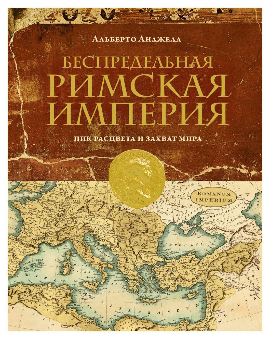 Беспредельная Римская Империя: пик расцвета и захват мира. Анджела А. КоЛибри