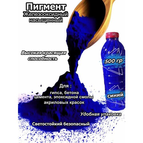 фото Пигмент, синий, 500г, для гипса, бетона, цемента, эпоксидной смолы