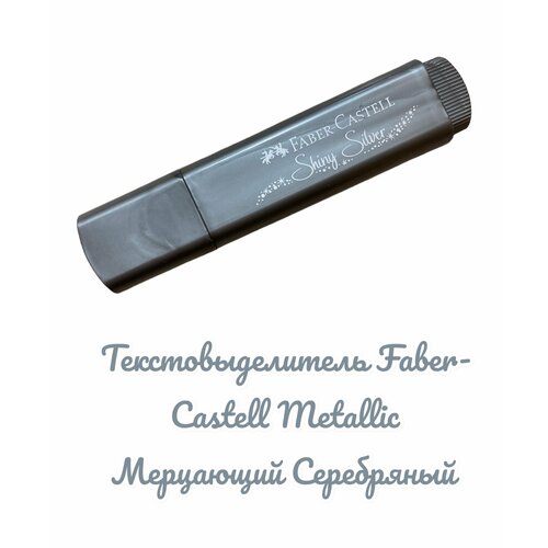 Текстовыделитель Faber-Castell Metallic Мерцающий Серебряный 1-5мм