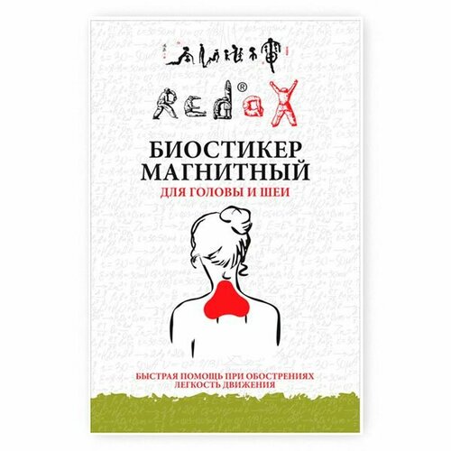 Биостикер магнитный для головы и шеи 5штуп Редокс Redox 899₽