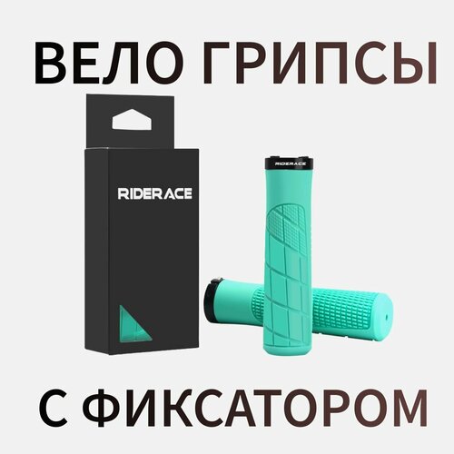 Грипсы Противоскользящие с Фиксатором Бирюзовые RIDERACE