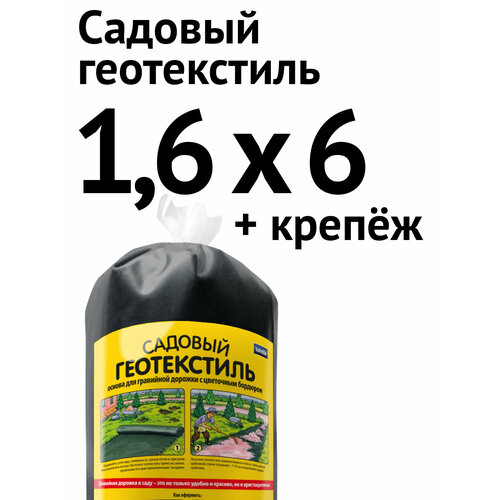 Садовый геотекстиль для дорожки с цветочным бордюром, 1,6 х 6 м + крепёж