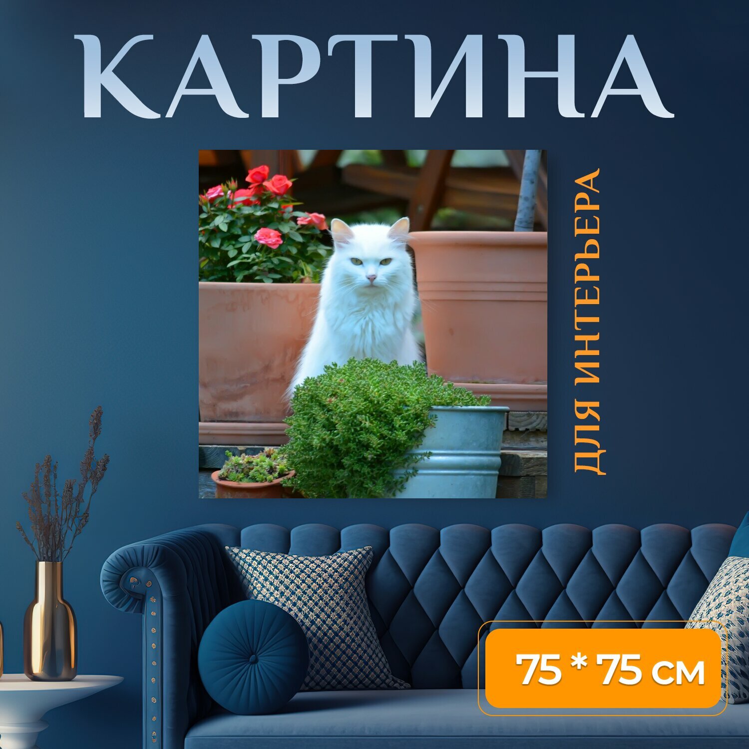 Картина на холсте "Кошка, белый, цветы" на подрамнике 75х75 см. для интерьера