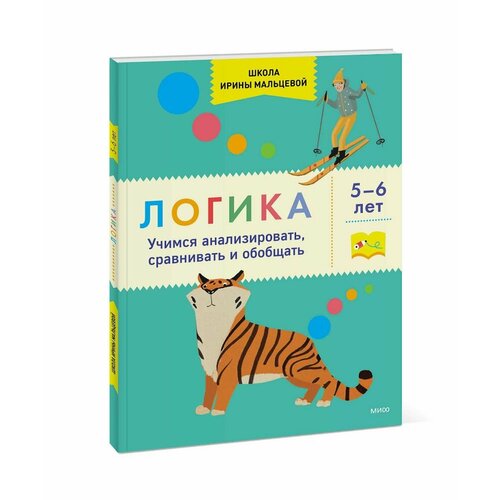 Логика. Учимся анализировать, сравнивать и обобщать. 5-6 лет