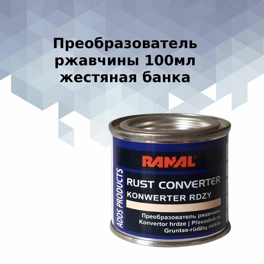 Преобразователь ржавчины Ranal Rust Converter 100мл (ж/б)