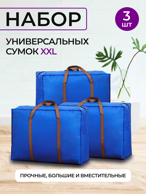 Комплект сумок , 3 шт., 100 л, 25х55х78 см, голубой