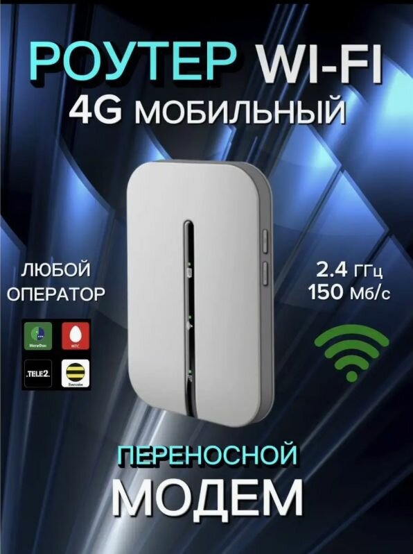 Карманный роутер 4G Mobile WIFI Pro 150Mbps белый