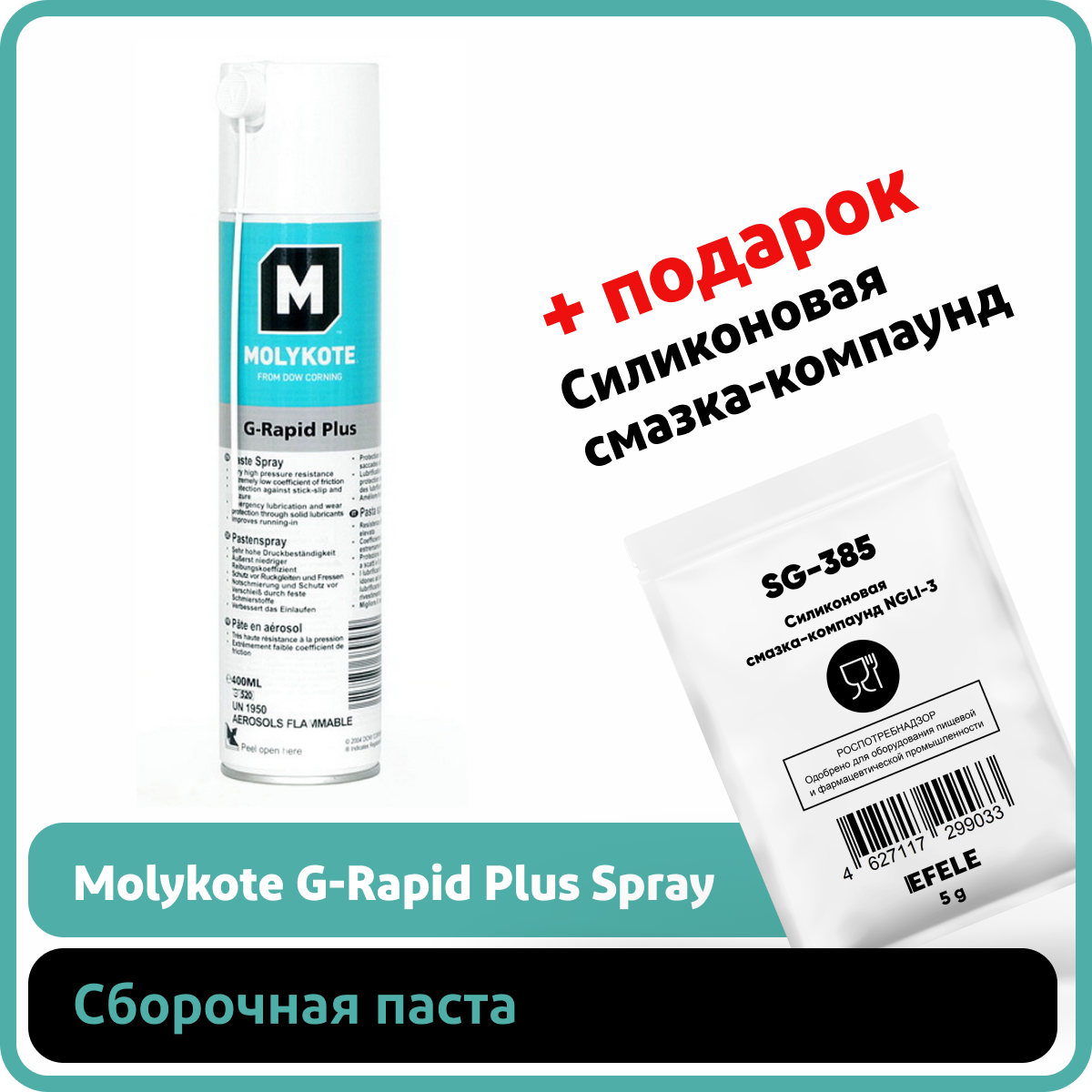 Паста Molykote G-Rapid Plus Spray (0.4 л)