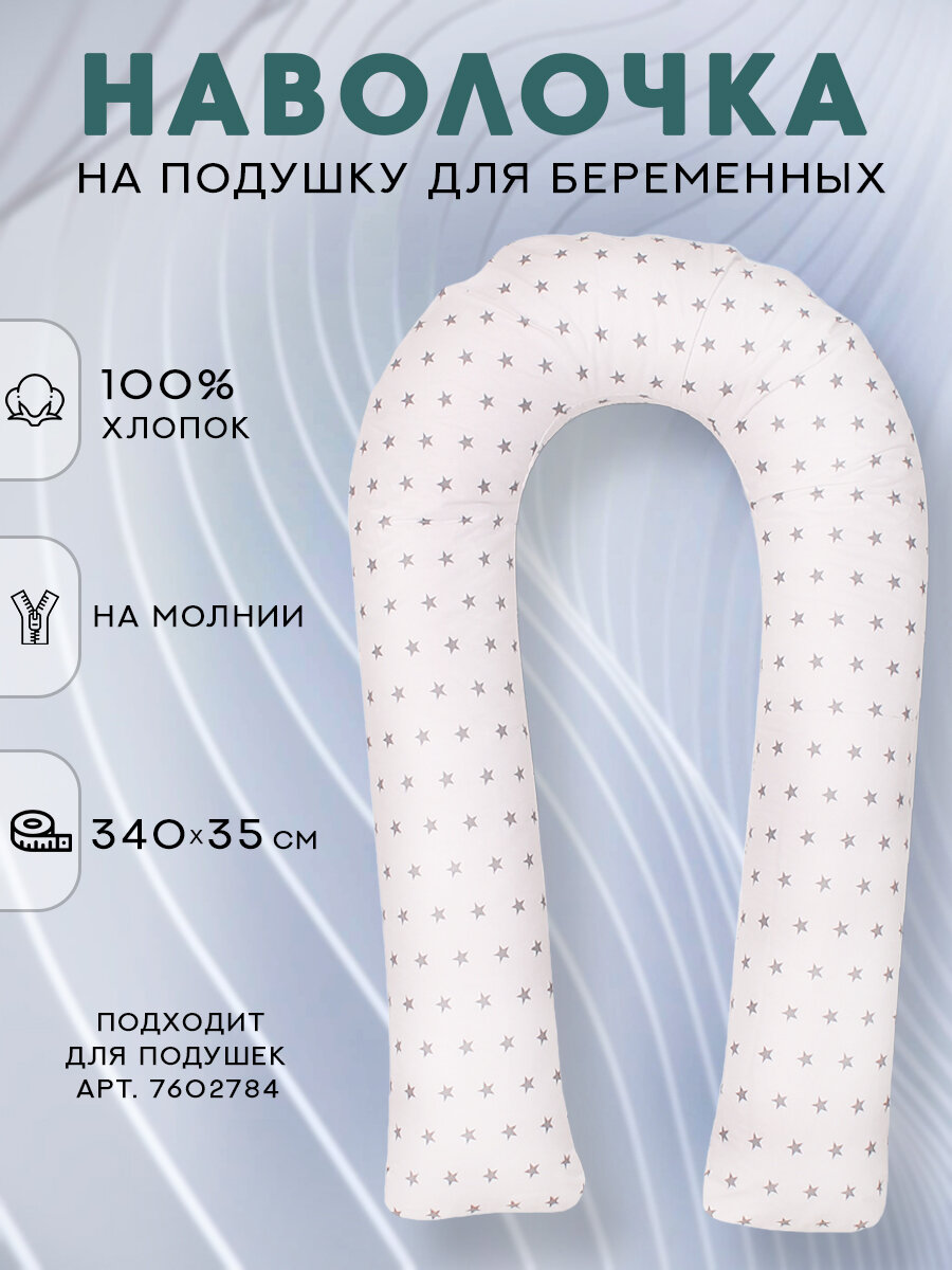 Наволочка на u-образную подушку для беременных 140х90см