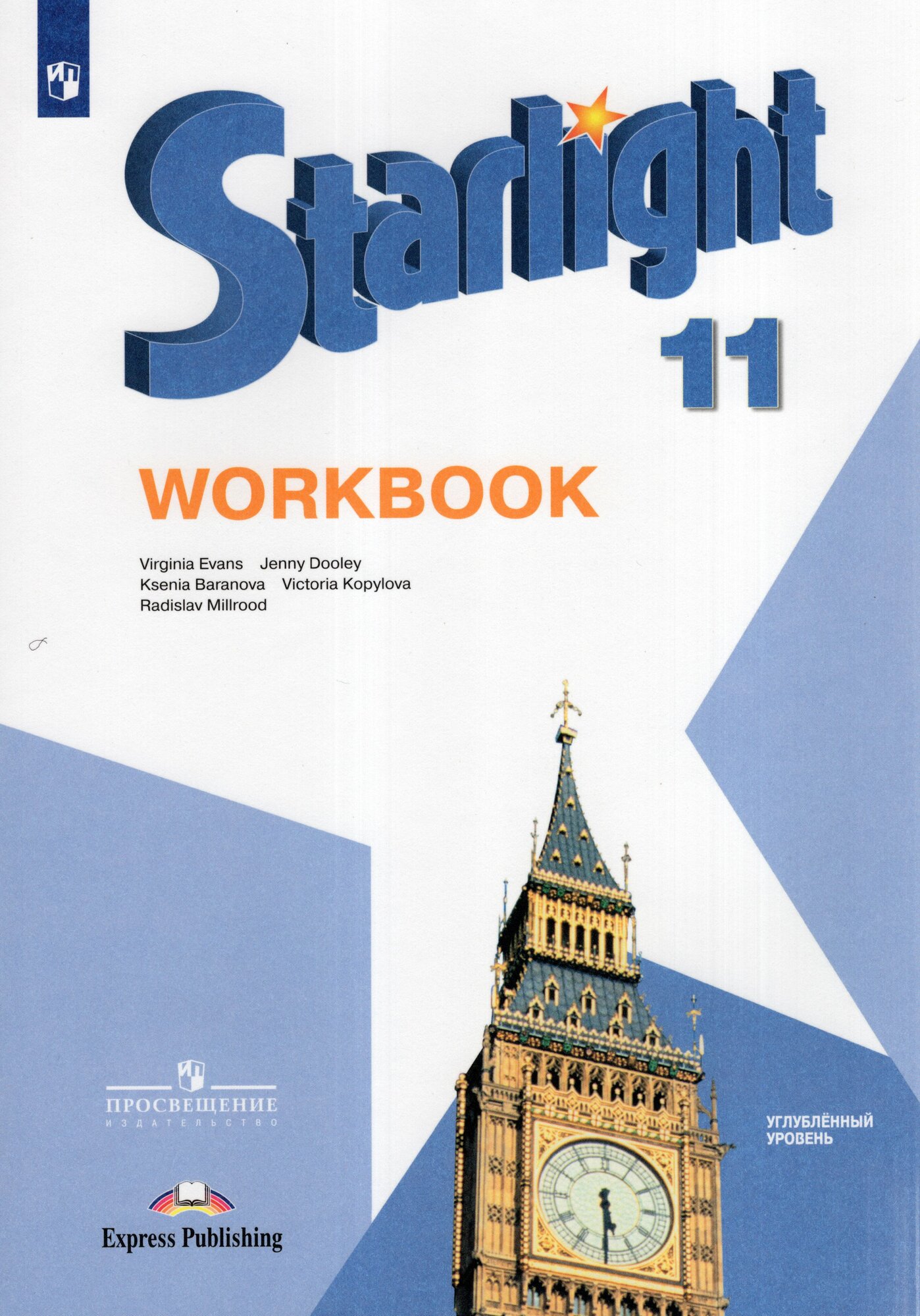 Звездный английский. 11 класс. Рабочая тетрадь. Углубленный уровень