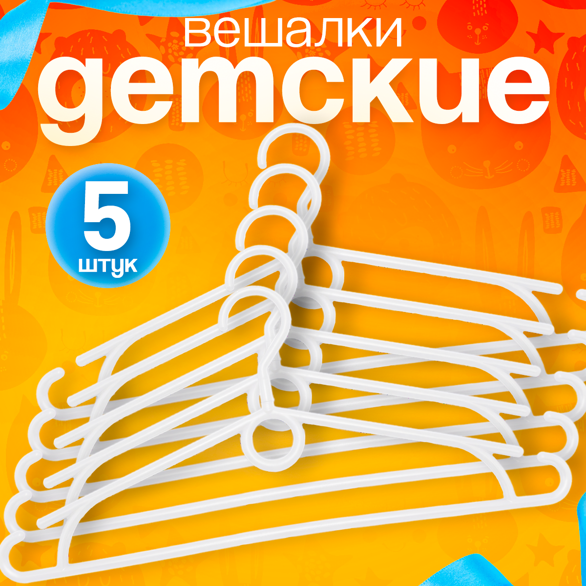 Вешалки-плечики детские пластиковые с поворотным крючком набор 5 штук белые