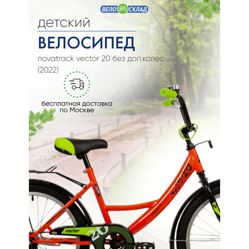 Детский велосипед Novatrack Vector 20 без доп. колес, год 2022, цвет Оранжевый