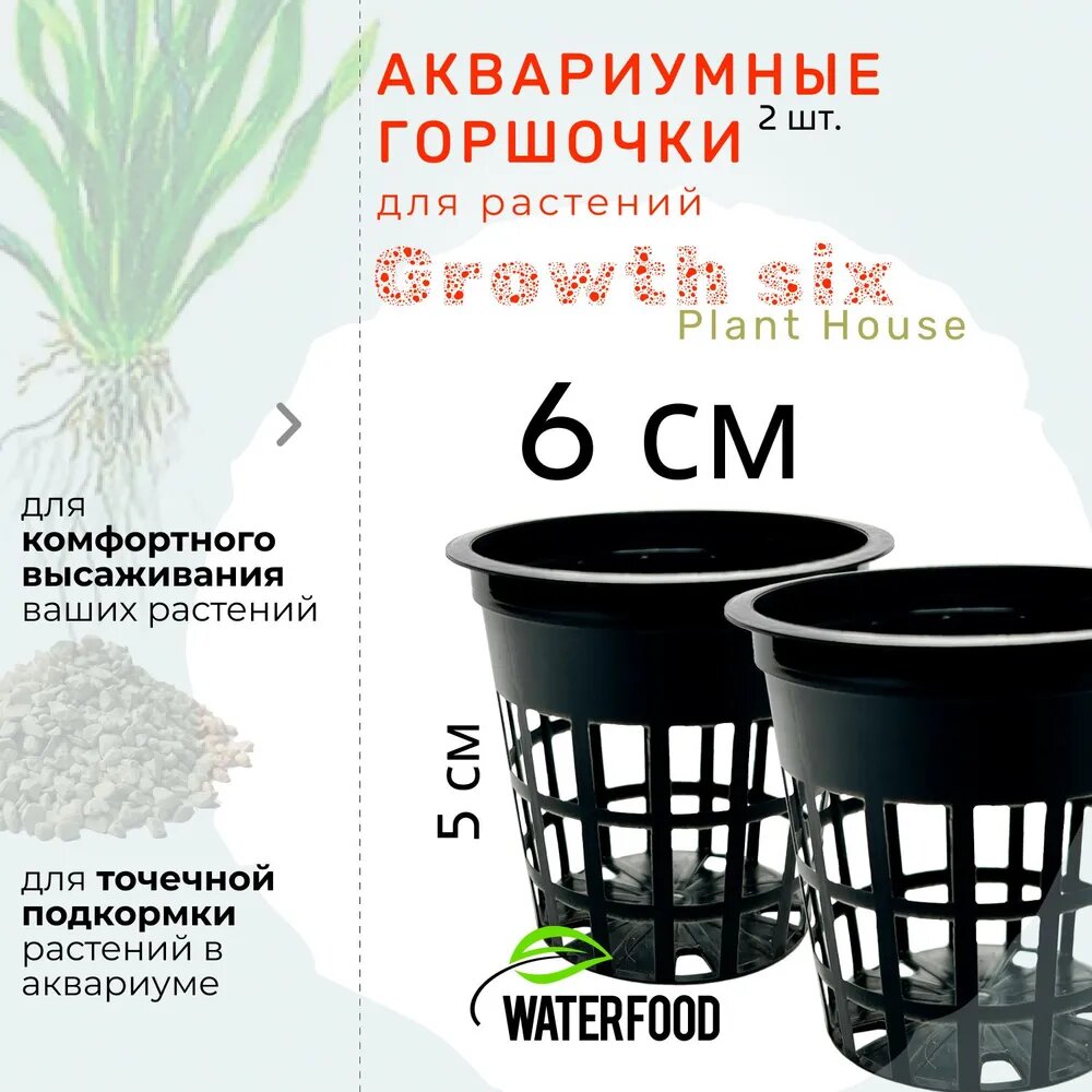 Два горшочка для аквариумных растений GROUTH SIX "Plant House" от Water Food (высота - 5 см, диаметр - 6 см, пластиковые, с отверстиями).