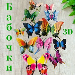 Бабочки декоративные наклейки на магнитах 3д. Для интерьера дома, детских комнат