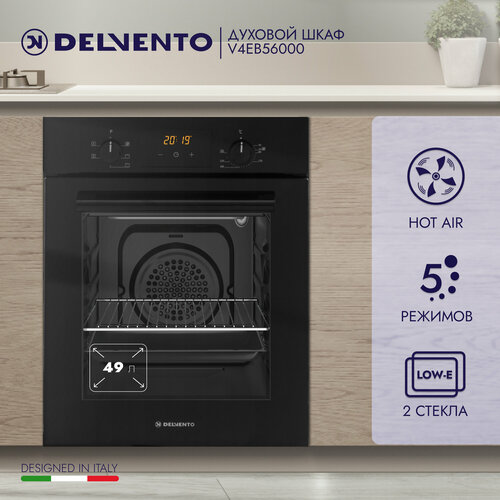 Духовой шкаф электрический встраиваемый DELVENTO V4EB56000 /45см черный / 5 режимов (конвекция) 43 литра / решетка и 2 противня: стандартный + круглый / пароочистка / 3 года гарантии