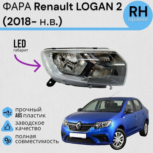 Фара Рено Логан Renault LOGAN 2 (2018- н. в.) Правая