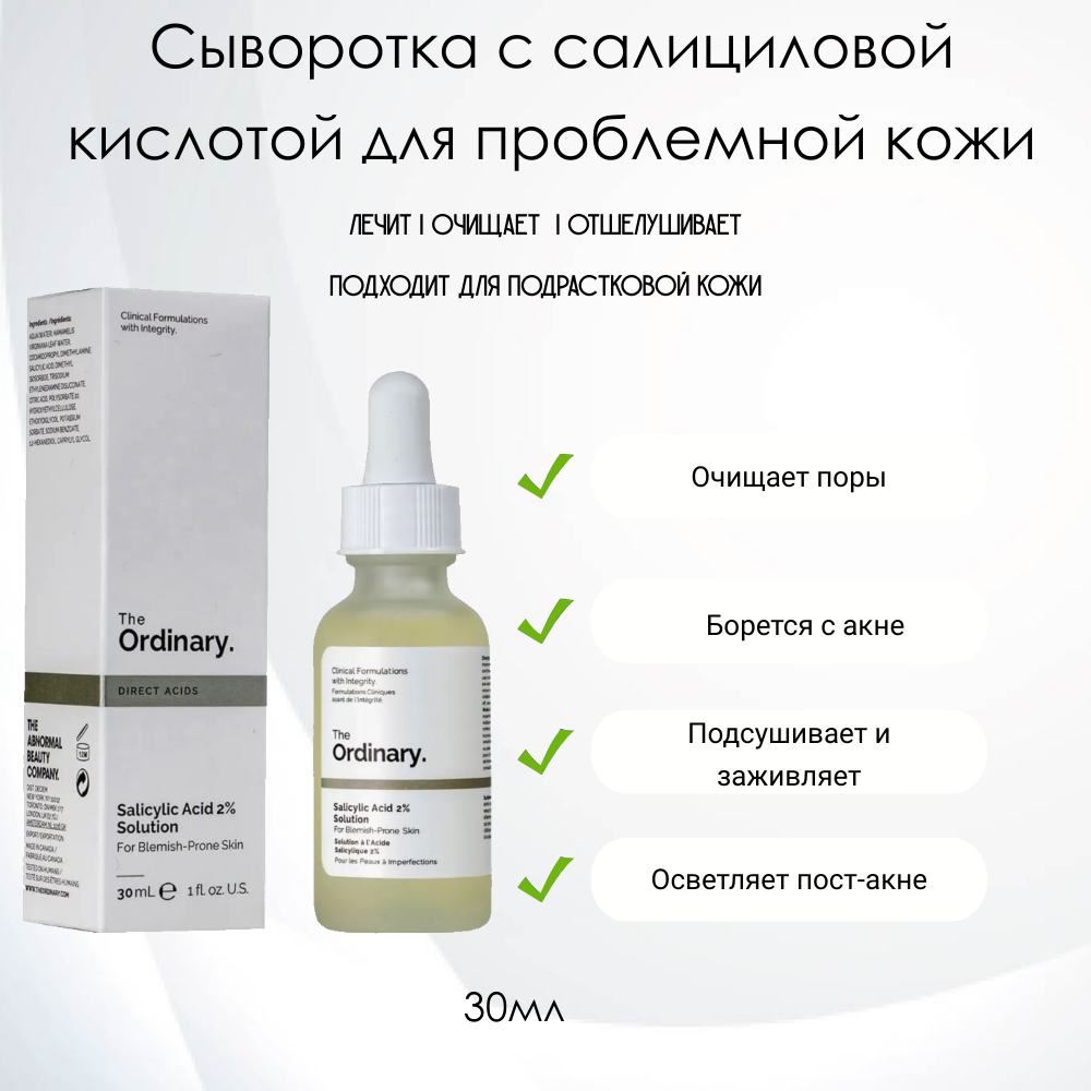 The Ordinary Salicylic Acid 2% Solution Сыворотка с салициловой кислотой для проблемной кожи, 30мл.