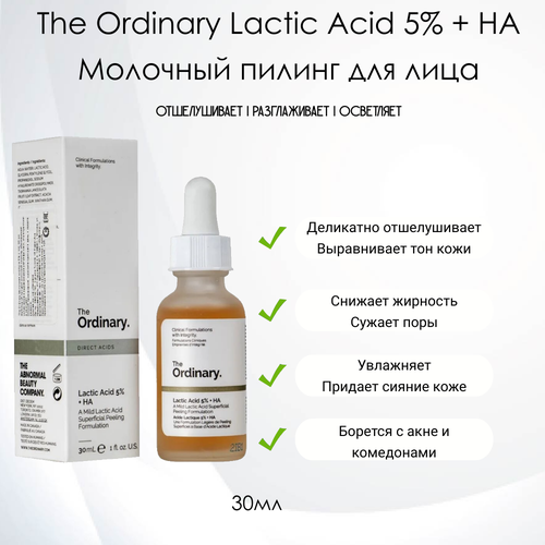 The Ordinary Lactic Acid 5% + HA Молочный пилинг для лица, 30мл.