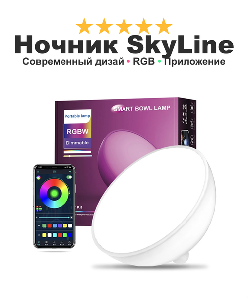 Светодиодный неоновый LED ночник для спальни детской премиум качество SkyLine LAMP, управление с телефона, RGB