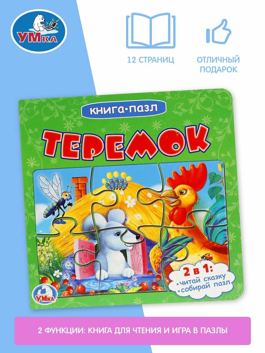 "УМКА". ТЕРЕМОК (КНИГА С 6 ПАЗЛАМИ НА СТР.) ФОРМАТ: 160Х160 ММ. ОБЪЕМ: 12 СТР. в кор.20шт - фото №11