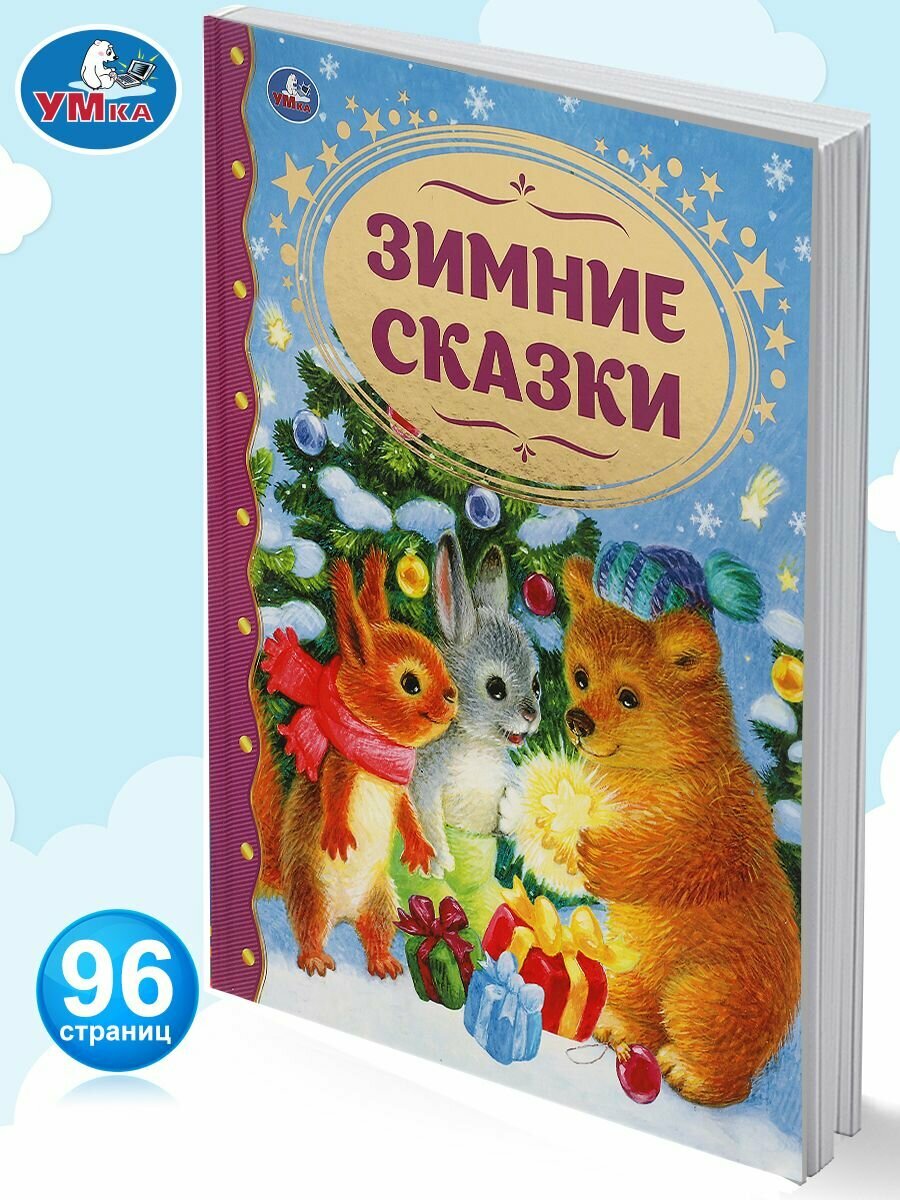 Зимние сказки (Андерсен Ганс Христиан, Козлов Сергей Григорьевич) - фото №11