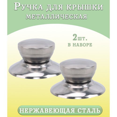 Ручка для крышки сковородки ST-1763, хром / Ручка для крышки кастрюли, набор 2 шт.