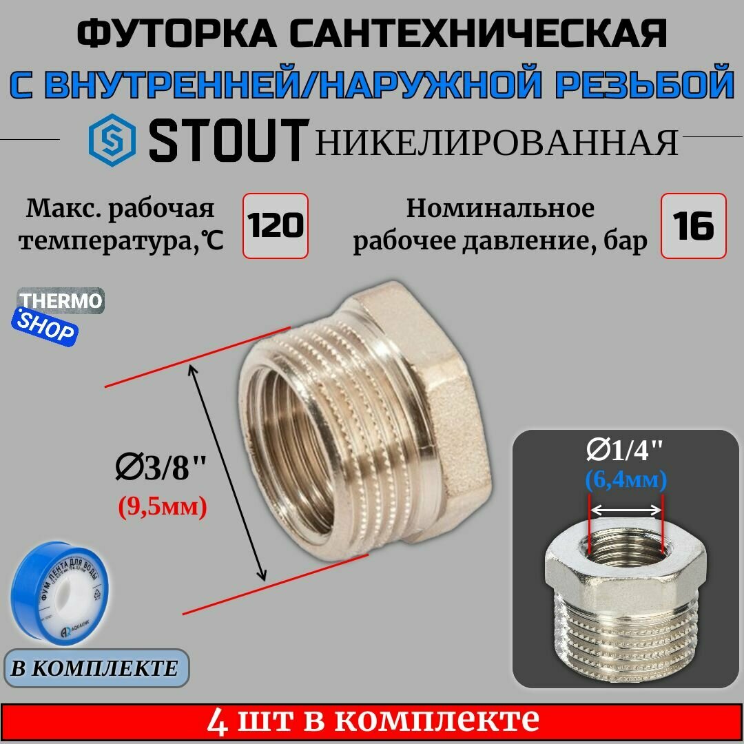 Футорка никелированная 3/8X1/4 4 шт сантехническая для труб, ФУМ лента 10 м